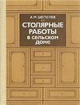Столярные работы в сельском доме + БОНУС