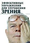 Эффективные упражнения для улучшения зрения + БОНУС