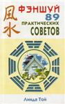 Фэншуй: 89 практических советов + БОНУС