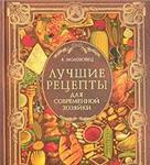 Лучшие рецепты для современной хозяйки + БОНУС