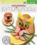 Сказочные бутерброды + БОНУС
