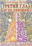 Третий глаз исцеляющий. Теория и практика оздоровления