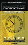 Скорочтение - шаманство над книгой + БОНУС