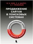 Продвижение сайтов в поисковых системах + БОНУС