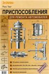 Приспособления для ремонта автомобилей + БОНУС