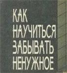 Как научиться забывать ненужное + БОНУС