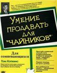 Умение продавать для