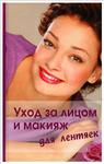 Уход за лицом и макияж для лентяек + БОНУС