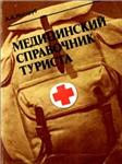 Медицинский справочник туриста + БОНУС