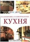 Кухня. Планировка и оформление + БОНУС