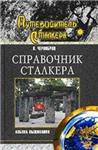 Азбука выживания. Справочник сталкера + БОНУС