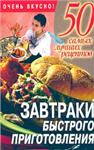 Завтраки быстрого приготовления. 50 самых лучших рецепт