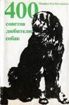 400 советов любителю собак + БОНУС