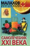 Самолечебник XXI века + БОНУС