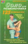 Соло для позвоночника + БОНУС