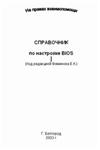 Справочник по настройке BIOS + БОНУС