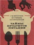 Тайны продуктов питания + БОНУС