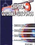 Секреты сотовых телефонов + БОНУС