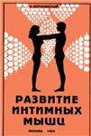 Развитие интимных мышц + БОНУС