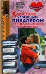Как стать успешным пикапером + БОНУС
