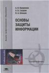 Основы защиты информации + БОНУС