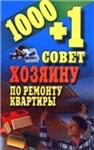 1000+1 совет хозяину по ремонту квартиры + БОНУС