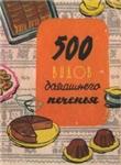 500 видов домашнего печенья из венгерской кухни + БОНУС