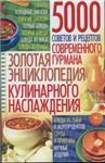 ЗОЛОТАЯ ЭНЦИКЛОПЕДИЯ КУЛИНАРНОГО НАСЛАЖДЕНИЯ + БОНУС