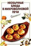 Необычные блюда в микроволновой печи + БОНУС