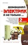 Домашний электрик и не только. Книга 2 + БОНУС
