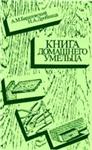 Книга домашнего умельца + БОНУС