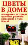 Цветы в доме - интерьер здоровья + БОНУС