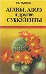 Агавы, алоэ и другие суккуленты + БОНУС
