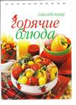 Горячие блюда + БОНУС
