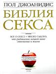 Библия СЕКСА + БОНУС