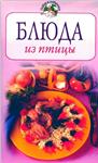 Блюда из птицы + БОНУС