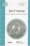 Датчики (перспективные направления развития) + БОНУС