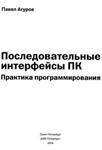 Последовательные интерфейсы ПК