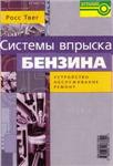 Системы впрыска бензина. Устройство, ремонт