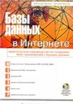 Базы данных в Интернете. Руководство по созданию Web