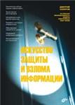 Искусство защиты и взлома информации + БОНУС