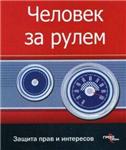 Человек за рулем: защита прав и интересов + БОНУС