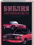 Библия автомобилиста + БОНУС