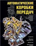 Автоматические коробки передач + БОНУС