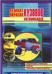Ремонт и окраска кузовов автомобилей + БОНУС