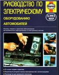 Руководство по электрическому оборудованию автомобилей