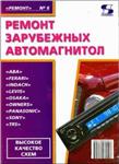 Ремонт зарубежных автомагнитол + БОНУС