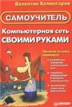 Компьютерная сеть своими руками + БОНУС
