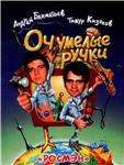Очумелые ручки + БОНУС