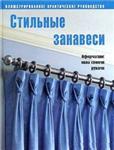 Стильные занавеси + БОНУС